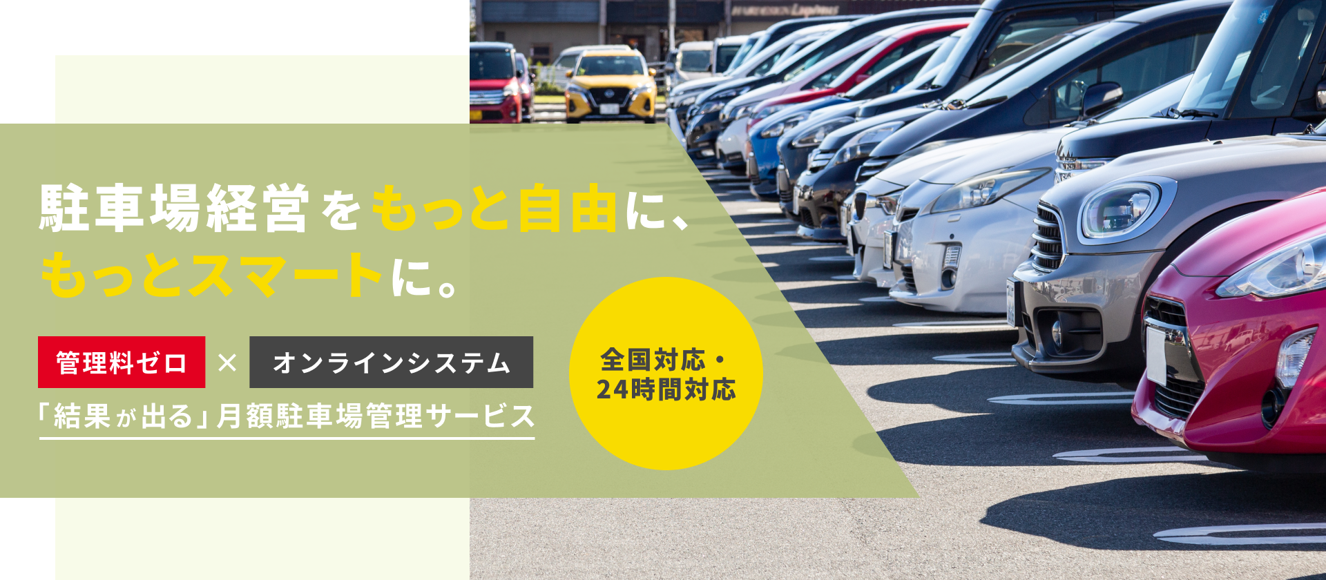 FV スペースウェブ 株式会社 | 管理費0円でできる駐車場管理サービス